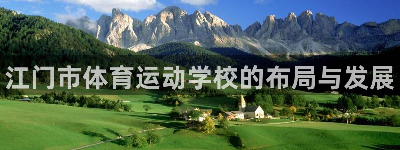 欧亿体育官方正版app娱乐首页网站大全:江门市体育运动学校的