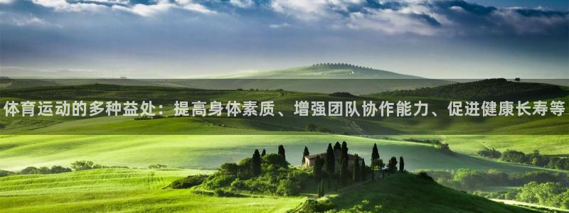 oety欧亿体育官网下载平台注册:体育运动的多种益处:提高身